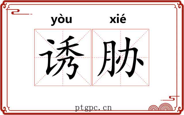 诱胁