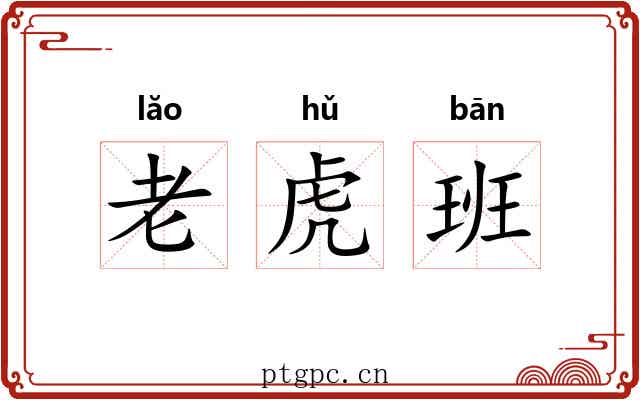 老虎班