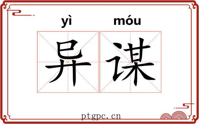 异谋