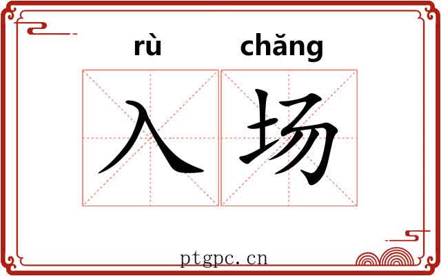 入场 入场