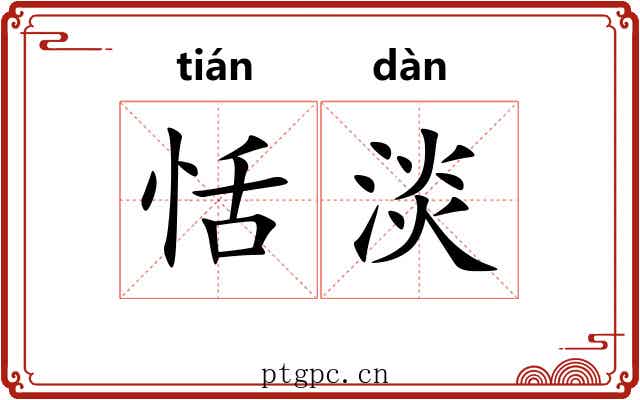 恬淡 恬淡