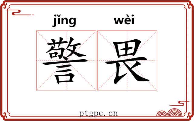 警畏