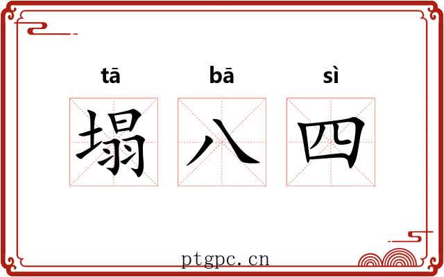 塌八四 塌八四