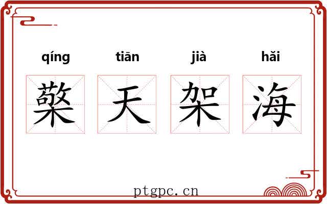 檠天架海 檠天架海