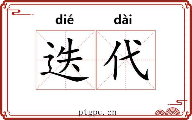 迭代