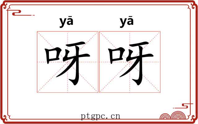 呀呀