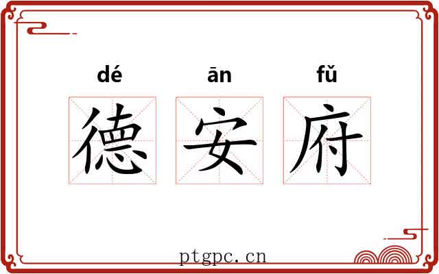 德安府 德安府