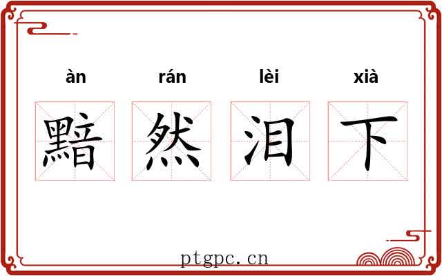 黯然泪下 黯然泪下
