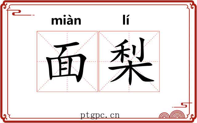 面梨 面梨