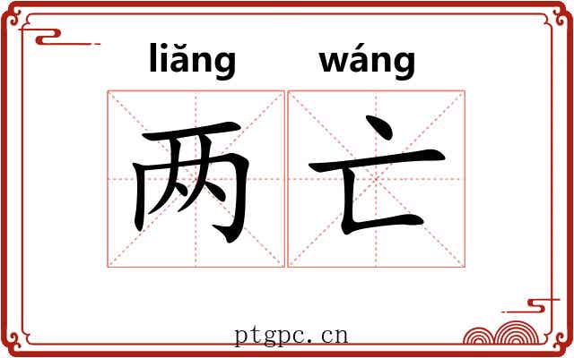 两亡