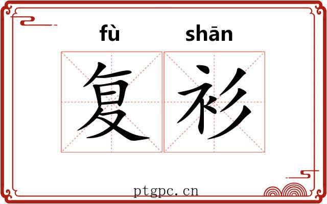 复衫