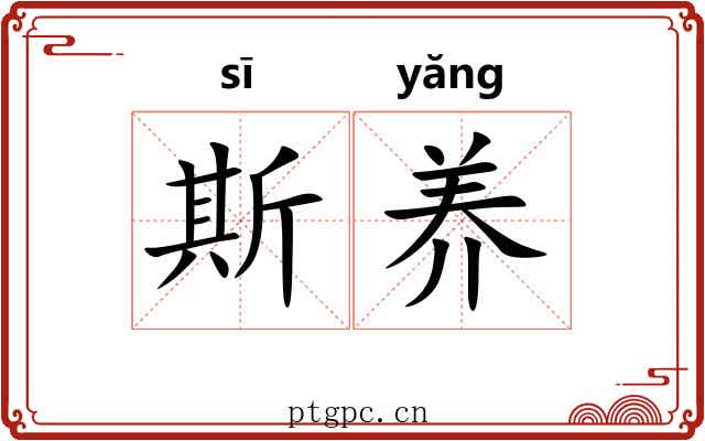 斯养