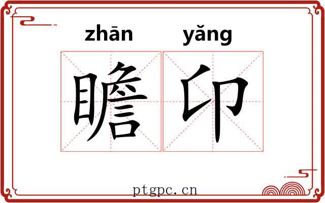 瞻卬