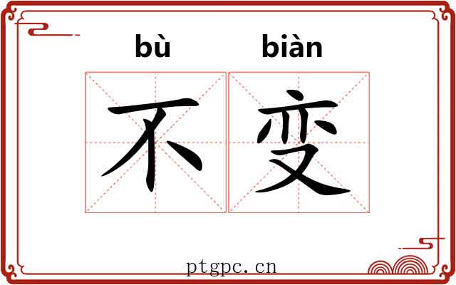不变