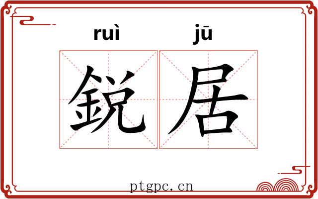 鋭居