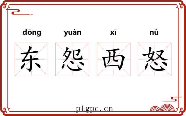 东怨西怒 东怨西怒