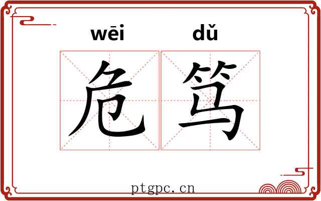 危笃
