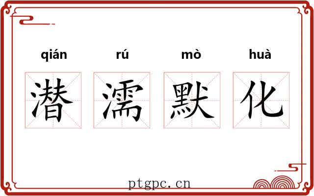 潜濡默化 潜濡默化