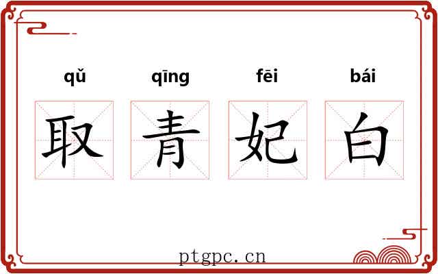 取青妃白 取青妃白