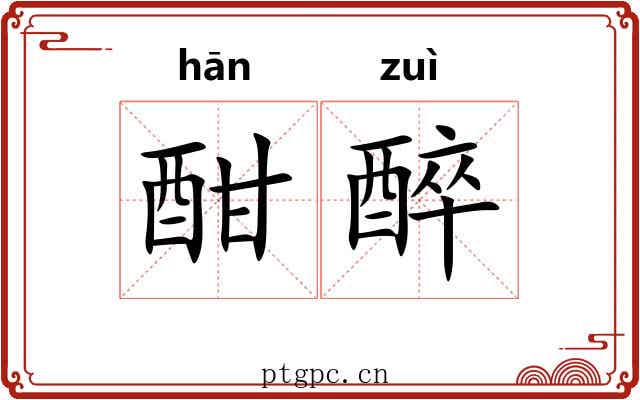 酣醉