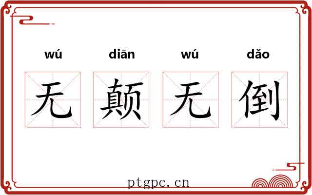 无颠无倒 无颠无倒