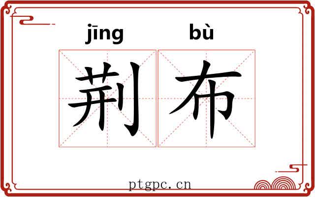 荆布 荆布