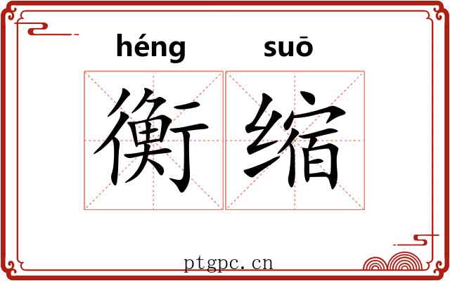 衡缩 衡缩