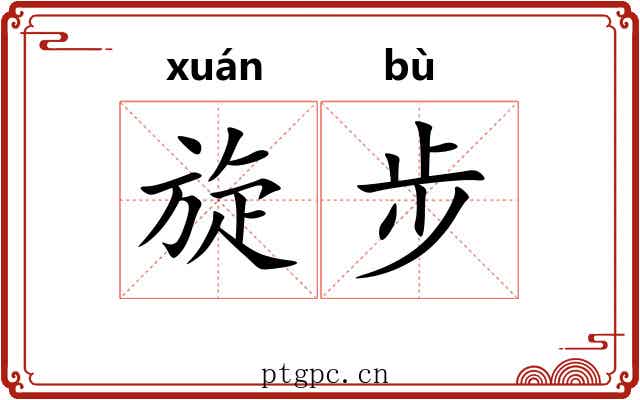 旋步 旋步