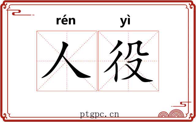 人役 人役
