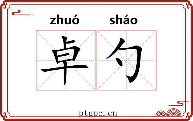 卓勺