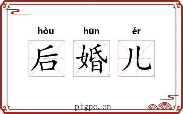 后婚儿 后婚儿