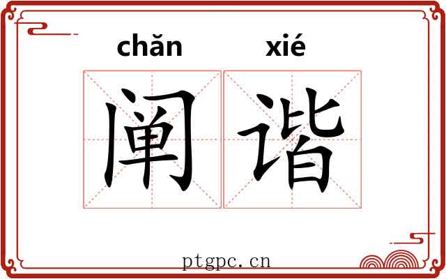 阐谐
