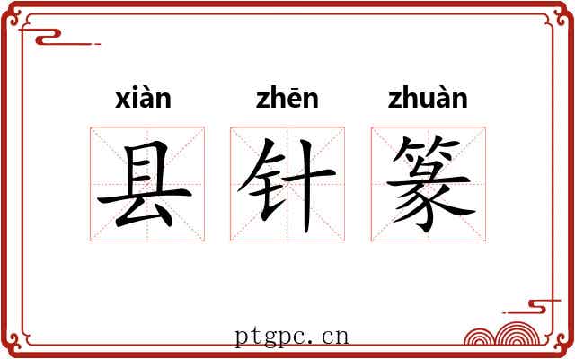 县针篆