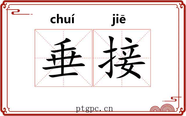 垂接 垂接