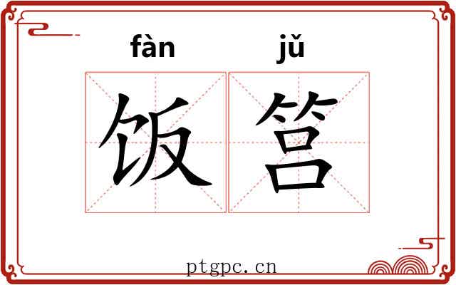 饭筥