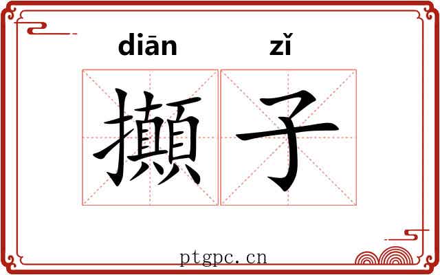 攧子 攧子