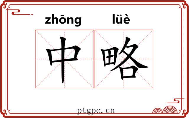 中略