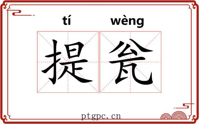 提瓮 提瓮
