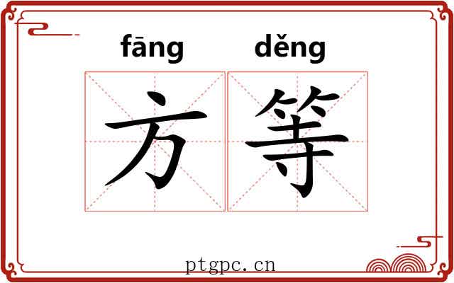 方等