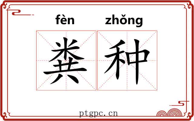 粪种
