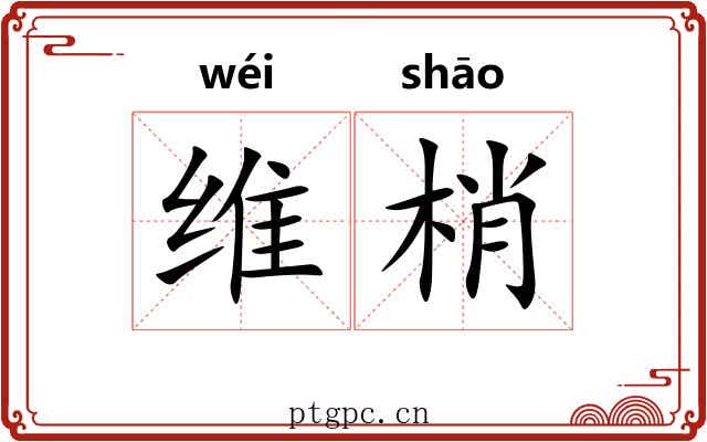 维梢