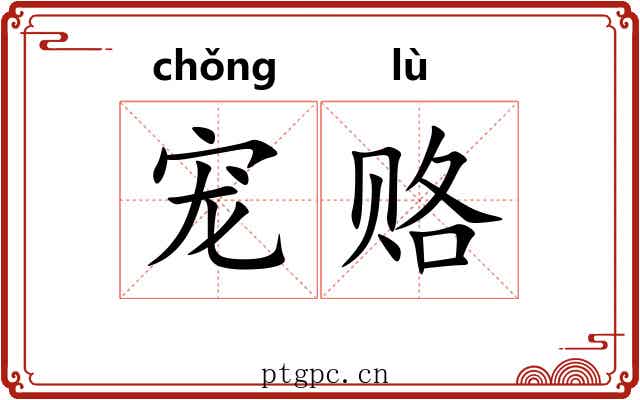 宠赂