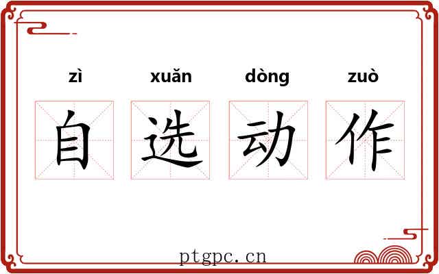 自选动作 自选动作