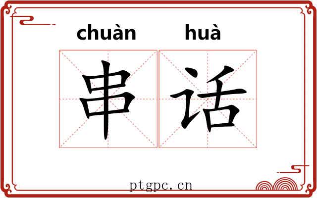 串话