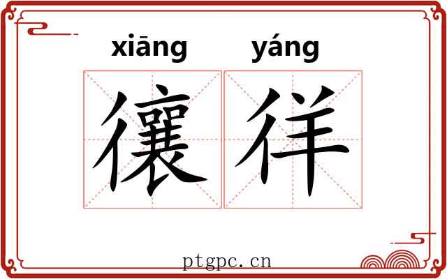 忀徉