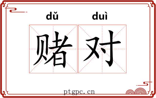 赌对 赌对