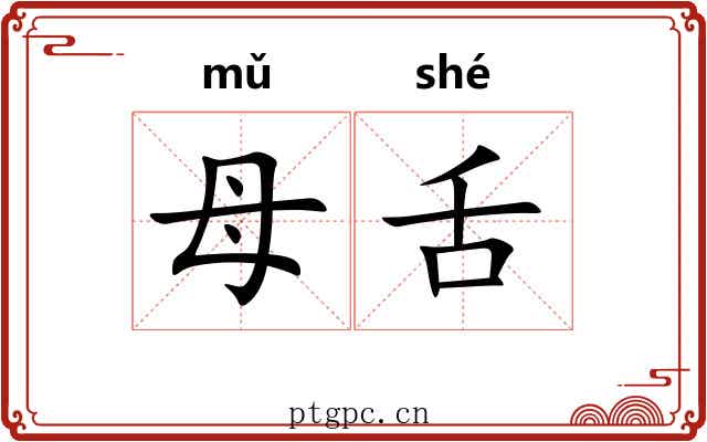 母舌 母舌