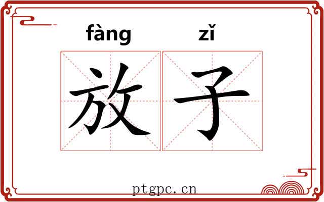 放子