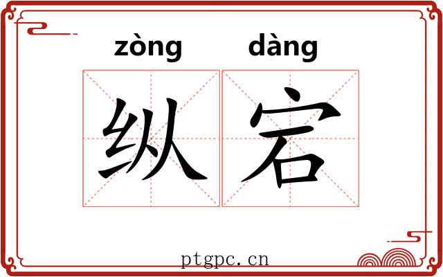 纵宕