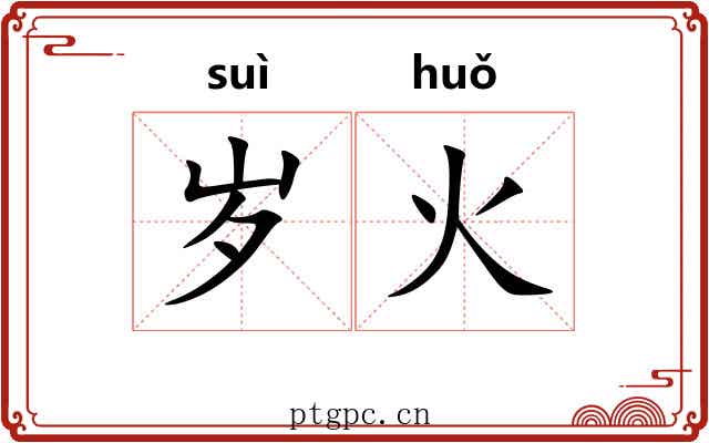 岁火 岁火